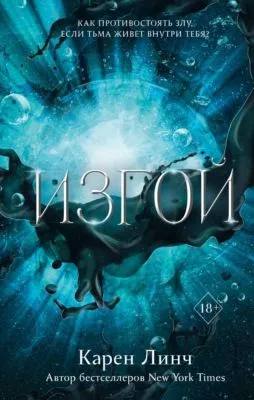 Изгой — обложка книги