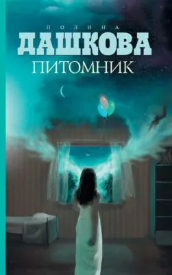 Питомник — обложка книги
