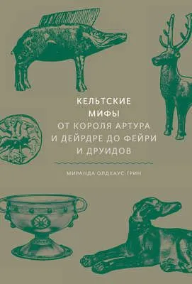 Кельтские мифы — обложка книги