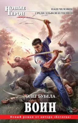 Воин — обложка книги
