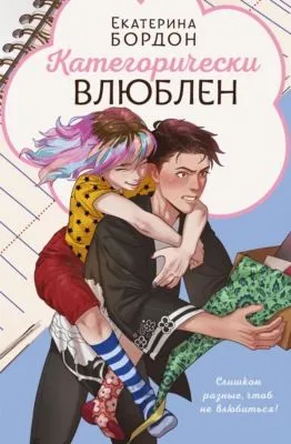 Категорически влюблен — обложка книги