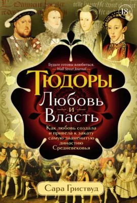 Тюдоры. Любовь и Власть. Как любовь создала и привела к закату самую знаменитую династию Средневековья — обложка книги