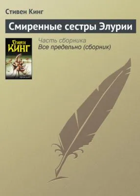 Смиренные сестры Элурии — обложка книги