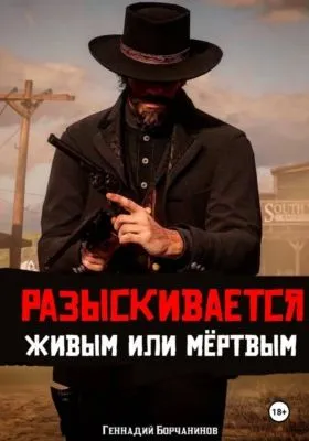Разыскивается живым или мёртвым — обложка книги