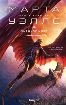Змеиное Море — обложка книги