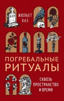 Погребальные ритуалы. Сквозь пространство и время — обложка книги