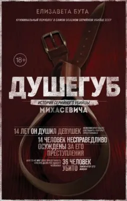 Душегуб. История серийного убийцы Михасевича — обложка книги