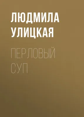 Перловый суп — обложка книги