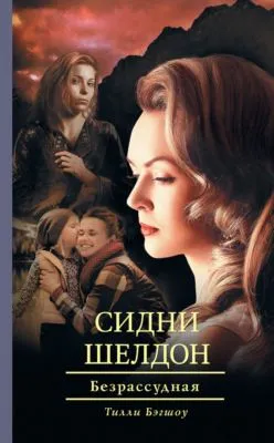 Сидни Шелдон. Безрассудная — обложка книги