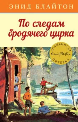По следам бродячего цирка — обложка книги