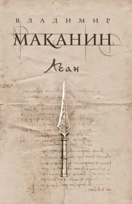 Асан — обложка книги