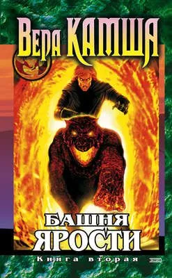 Башня Ярости. Книга 2. Всходы ветра — обложка книги