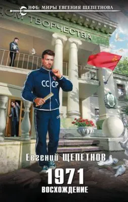 1971. Восхождение — обложка книги