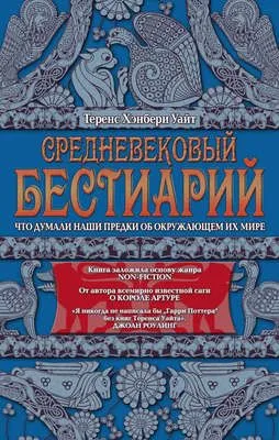 Средневековый бестиарий. Что думали наши предки об окружающем их мире — обложка книги