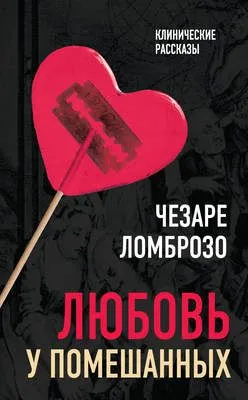 Любовь у помешанных — обложка книги