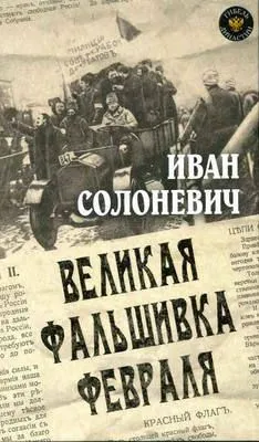 Великая фальшивка февраля — обложка книги