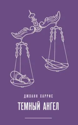 Темный ангел — обложка книги