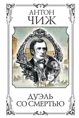 Дуэль со смертью — обложка книги