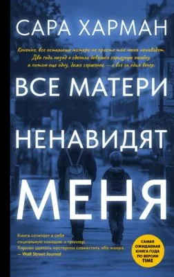 Все матери ненавидят меня — обложка книги