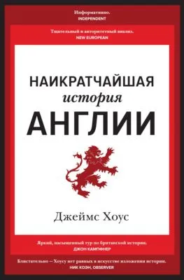 Наикратчайшая история Англии — обложка книги