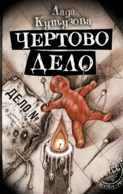 Чертово дело — обложка книги