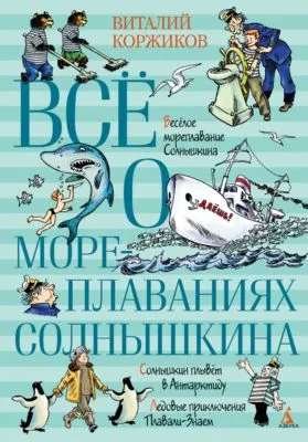 Всё о мореплаваниях Солнышкина — обложка книги