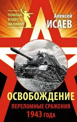 Освобождение. Переломные сражения 1943 года — обложка книги