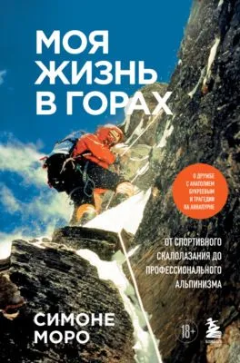 Моя жизнь в горах. О дружбе с Анатолием Букреевым и трагедии на Аннапурне. От спортивного скалолазания до профессионального альпинизма — обложка книги