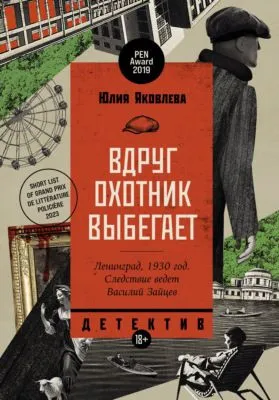 Вдруг охотник выбегает — обложка книги