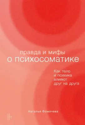 Правда и мифы о психосоматике. Как тело и психика влияют друг на друга — обложка книги
