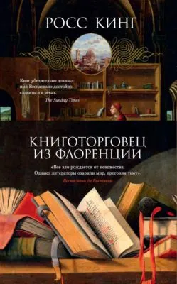 Книготорговец из Флоренции — обложка книги