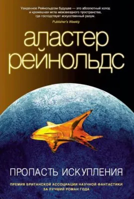 Пропасть Искупления — обложка книги