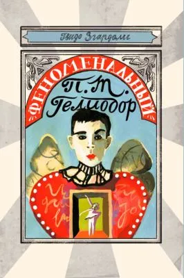 Феноменальный П. Т. Гелиодор — обложка книги
