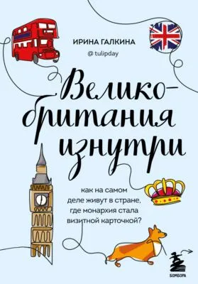 Великобритания изнутри. Как на самом деле живут в стране, где монархия стала визитной карточкой? — обложка книги