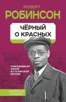 Черный о красных. Повседневная жизнь в сталинской Москве — обложка книги