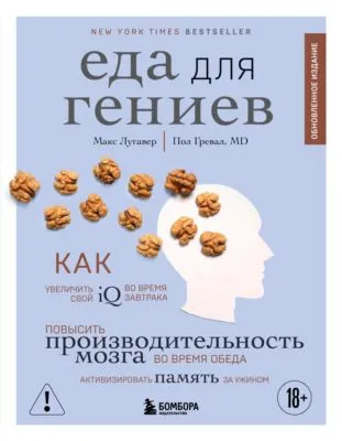 Еда для гениев. Как увеличить свой IQ во время завтрака, повысить производительность мозга во время обеда и активизировать память за ужином — обложка книги