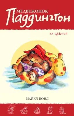 Медвежонок Паддингтон не сдаётся — обложка книги