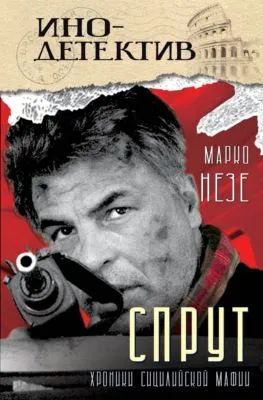Спрут — обложка книги