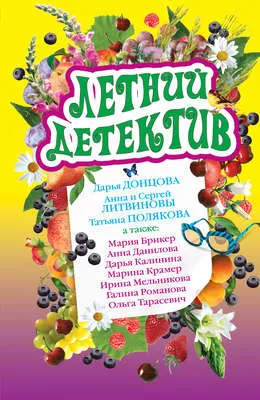 Летний детектив — обложка книги