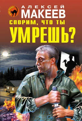 Спорим, что ты умрешь? — обложка книги