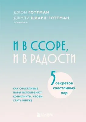 И в ссоре, и в радости. Как счастливые пары используют конфликты, чтобы стать ближе — обложка книги