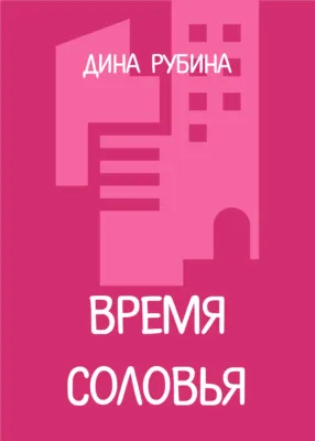 Время соловья — обложка книги