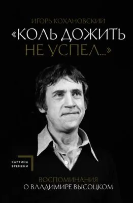 «Коль дожить не успел…» Воспоминания о Владимире Высоцком — обложка книги