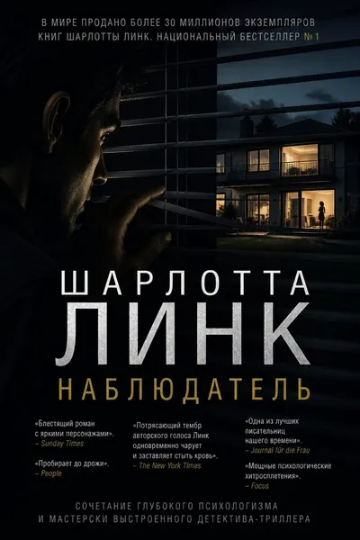 Наблюдатель — обложка книги