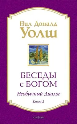 Беседы с Богом. Необычный диалог. Книга 2 — обложка книги