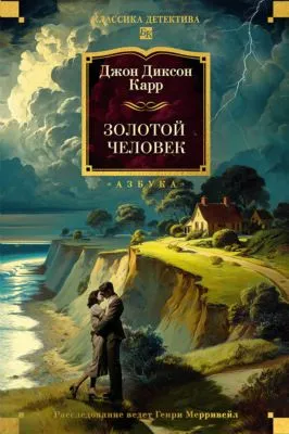 Золотой человек — обложка книги