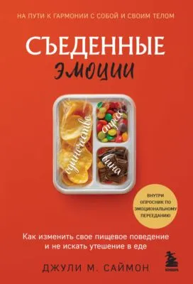 Съеденные эмоции. Как изменить свое пищевое поведение и не искать утешение в еде — обложка книги