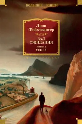 Зал ожидания. Книга 1. Успех — обложка книги