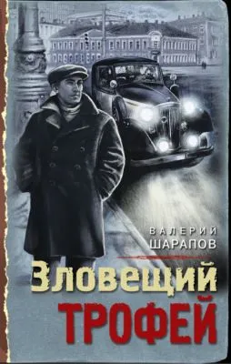 Зловещий трофей — обложка книги