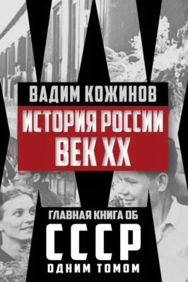 История России. Век XX — обложка книги